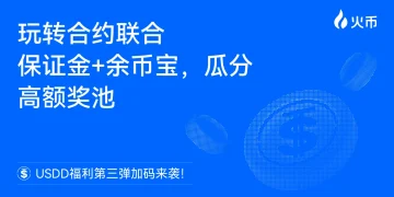 火币 HTX USDD 福利第三弹加码来袭:玩转合约联合保证金+余币宝,瓜分高额奖池