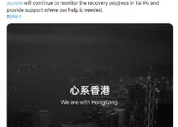 Ju.com 捐款 200 万港币支持香港火灾救援与重建