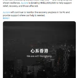 Ju.com 捐款 200 万港币支持香港火灾救援与重建