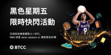 BTCC 2025 黑五限時活動,200 萬 USDT 獎勵池、JJJ 獨家簽名週邊同步登場