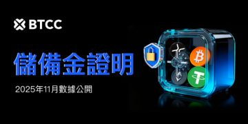 BTCC 公布 11 月資產儲備率達 146%!限時活期理財 APY 最⾼ 18% 上線