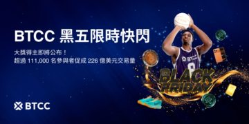 BTCC 黑五活動合約交易量達 226 億美元!即將抽出最終大獎