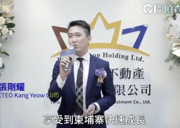 陳志合夥人、管理台灣太子不動產的張剛耀在英國接受泰晤士報訪問喊冤？ 