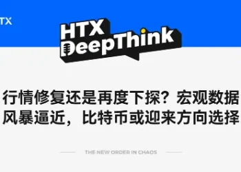 HTX DeepThink：行情修复还是再度下探？宏观数据风暴逼近，比特币或迎来方向选择