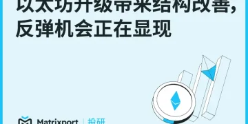 Matrixport 投研：以太坊升级带来结构改善，反弹机会正在显现