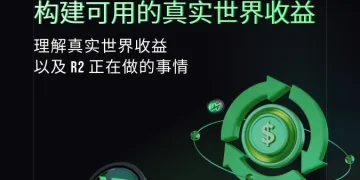 构建可用的真实世界收益