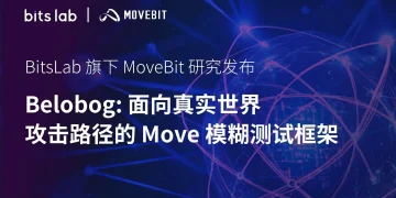 BitsLab 旗下 MoveBit 研究发布|Belobog:面向真实攻击的 Move 模糊测试框架