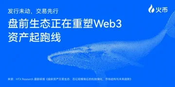 HTX Research 最新研报解读盘前交易生态:百亿级市场如何重塑 Web3 资产起跑线