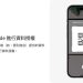 忘記帶身分證也能領包裹！台灣「數位憑證皮夾」試營：超商取貨、租車申辦，手機掃碼 10 秒搞定！ 