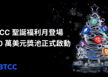 BTCC 聖誕月推出 200 萬美元節慶獎池，豪華好禮同步登場 