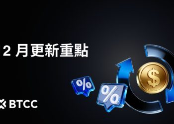 BTCC 12 月產品更新上線：JJJ 全新內容釋出，用戶權益全面升級 