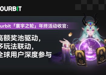 Ourbit「寰宇之輪」年終活動圓滿落幕：高額獎池、多元玩法帶動全球參與 