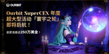 Ourbit SuperCEX 年度超大型活動「寰宇之輪」即將啟航！總獎池高達 250 萬美金！ 