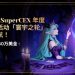 Ourbit SuperCEX 年度超大型活動「寰宇之輪」即將啟航！總獎池高達 250 萬美金！ 