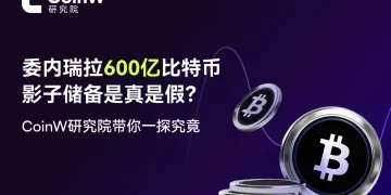 委内瑞拉600亿比特币影子储备是真是假?CoinW研究院带你一探究竟