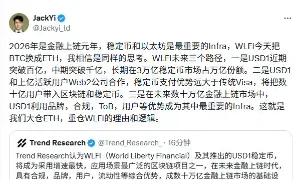 易理华评 WLFI 将 BTC 换仓 ETH：稳定币和以太坊是最重要金融上链基建