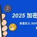 《2025 加密编年史》