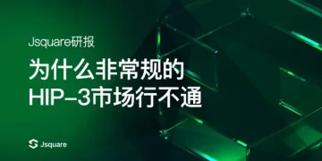 Jsquare研报《为什么非主流的HIP-3市场行不通》