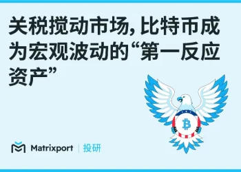 Matrixport 投研：关税搅动市场，比特币成为宏观波动的“第一反应资产”