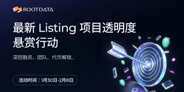 RootData 推出第 3、4 期悬赏活动,双奖池推动近期 Listing 项目透明度