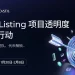 RootData 推出第 3、4 期悬赏活动,双奖池推动近期 Listing 项目透明度