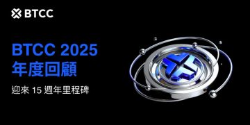 BTCC 公布 2025 年創新高營運表現,迎接 15 週年前布局 AI 與 RWA 市場