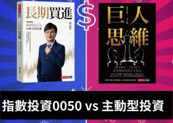 「長期買進」政大財管系教授周冠男又槓上巨人傑！指數投資、主動投資哪個好？ 