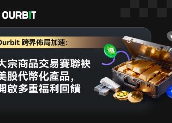 Ourbit 跨市場佈局加速：大宗商品交易賽聯袂美股代幣化產品，開啟多重福利回饋 