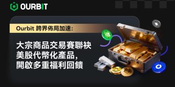 Ourbit 跨市場佈局加速:大宗商品交易賽聯袂美股代幣化產品,開啟多重福利回饋