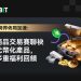 Ourbit 跨市場佈局加速:大宗商品交易賽聯袂美股代幣化產品,開啟多重福利回饋