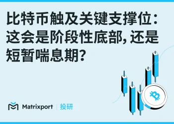 Matrixport 投研：比特币失守关键支撑，反弹或只是“喘息”而非反转