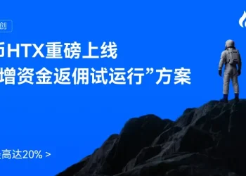 火币HTX 上线“新增资金返佣试运行”方案，激励最高达20%
