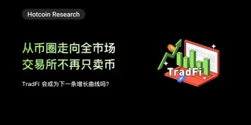 从币圈走向全市场,交易所不再只卖币:TradFi 会成为下一条增长曲线吗?