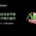 从币圈走向全市场，交易所不再只卖币：TradFi 会成为下一条增长曲线吗？