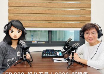 EP.220 好久不見！2026 試錄集 feat. 功能醫學營養師 美寶 