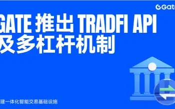 Gate 推出 TradFi API 及多杠杆机制，构建一体化智能交易基础设施