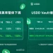 USDD 调整清算率和债务上限参数 加速构建“生息版 USDT”生态