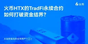 从加密孤岛到全球资产入口：火币HTX的TradFi永续合约如何打破资金结界？
