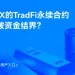 从加密孤岛到全球资产入口：火币HTX的TradFi永续合约如何打破资金结界？