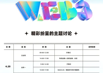香港Web3 嘉年华 4 月震撼启幕：顶尖议题首曝，重磅嘉宾齐聚香江