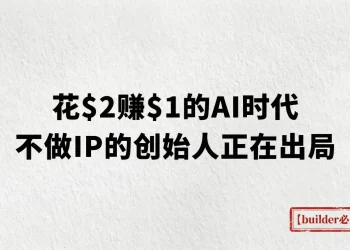 花 $2 赚 $1 的 AI 时代，不做 IP 的创始人正在出局