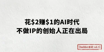 花 $2 赚 $1 的 AI 时代，不做 IP 的创始人正在出局