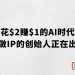 花 $2 赚 $1 的 AI 时代，不做 IP 的创始人正在出局