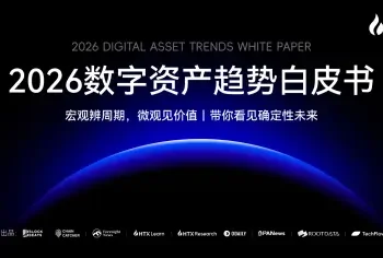 火币HTX 发布《2026数字资产趋势白皮书》：全球流动性重构，定义“链上金融”新主权时代