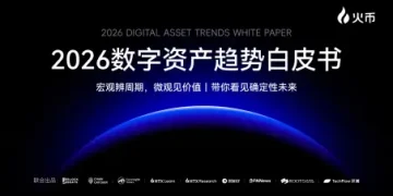 火币HTX 发布《2026数字资产趋势白皮书》:全球流动性重构,定义“链上金融”新主权时代