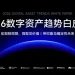 火币HTX 发布《2026数字资产趋势白皮书》：全球流动性重构，定义“链上金融”新主权时代