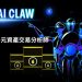 BingX 發布 BingX AI Claw：全球首個 AI 驅動的多資產交易分析師 