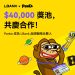 LBank 好像變「好玩」了？一隻猴子帶來的品牌升溫 