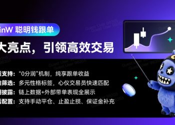CoinW 上線「聰明錢」跟單功能，打造「0 分潤」機制 