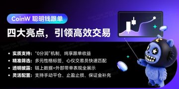 CoinW 上線「聰明錢」跟單功能，打造「0 分潤」機制 